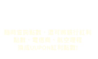 UUPON-立即開啟悠遊卡集點